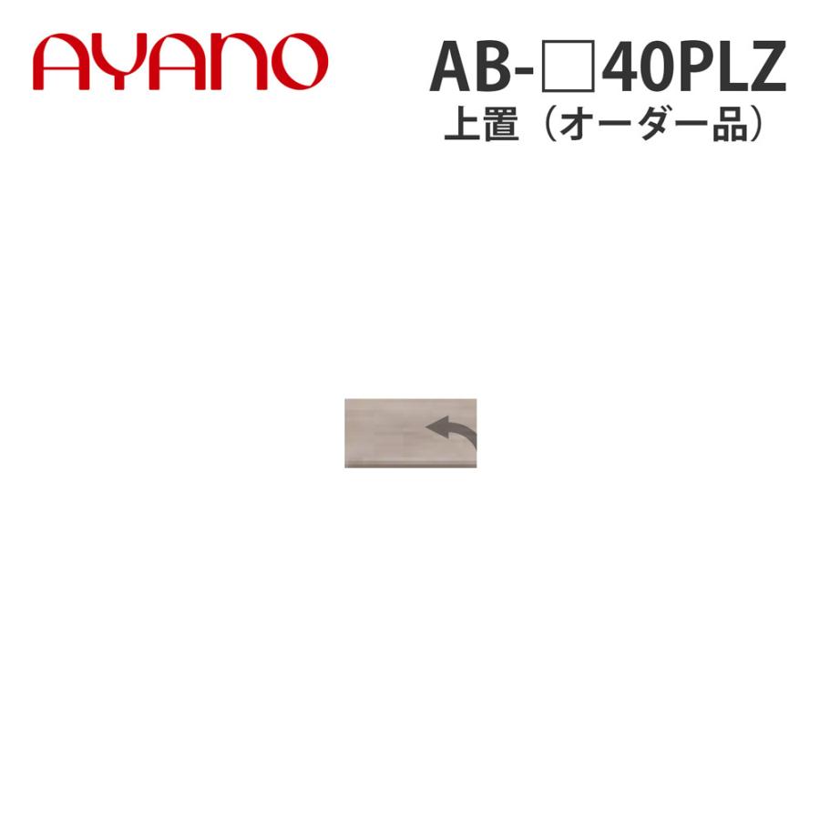 綾野製作所 上置（オーダー品） ロータイプ 幅40cm 高さ21〜60cm AB-_40PLZ バレッタ BALLETTA リビング家具 納期約5週間