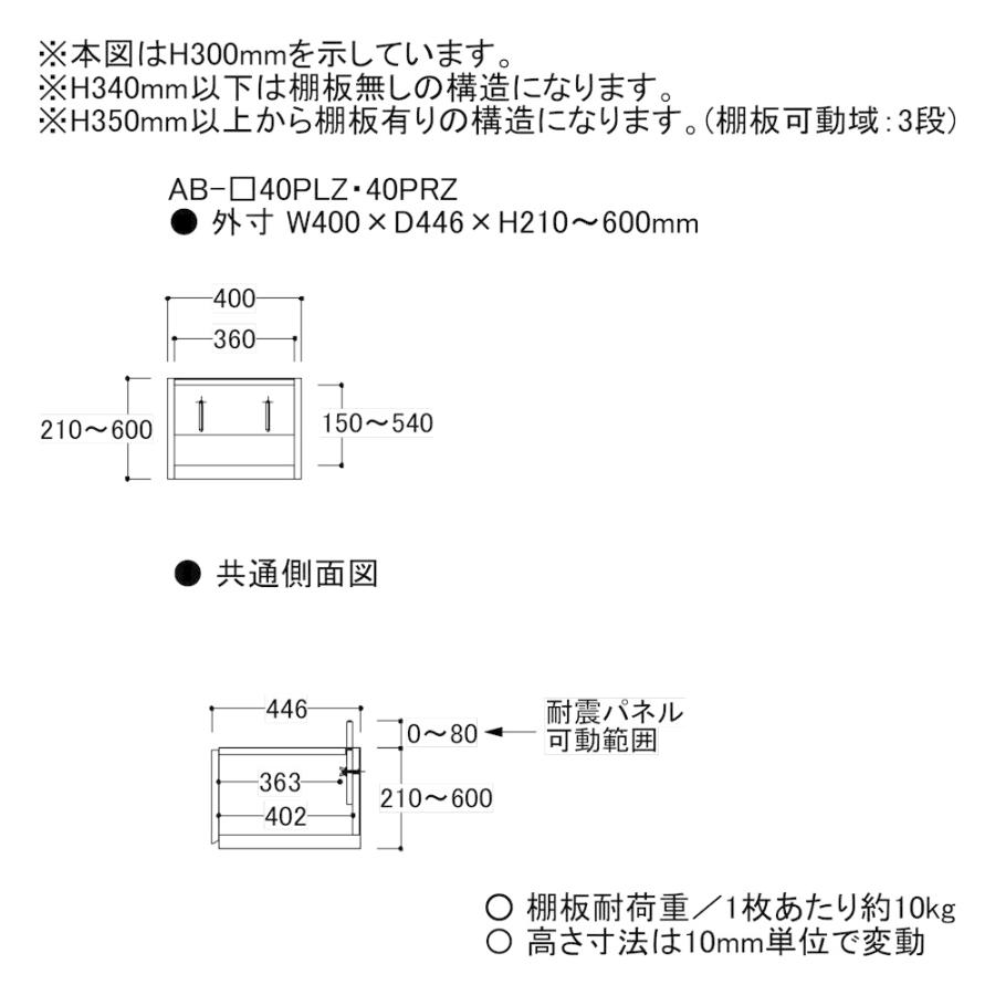 綾野製作所 上置（オーダー品） ロータイプ 幅40cm 高さ21〜60cm AB-_40PLZ バレッタ BALLETTA リビング家具 納期約5週間の画像