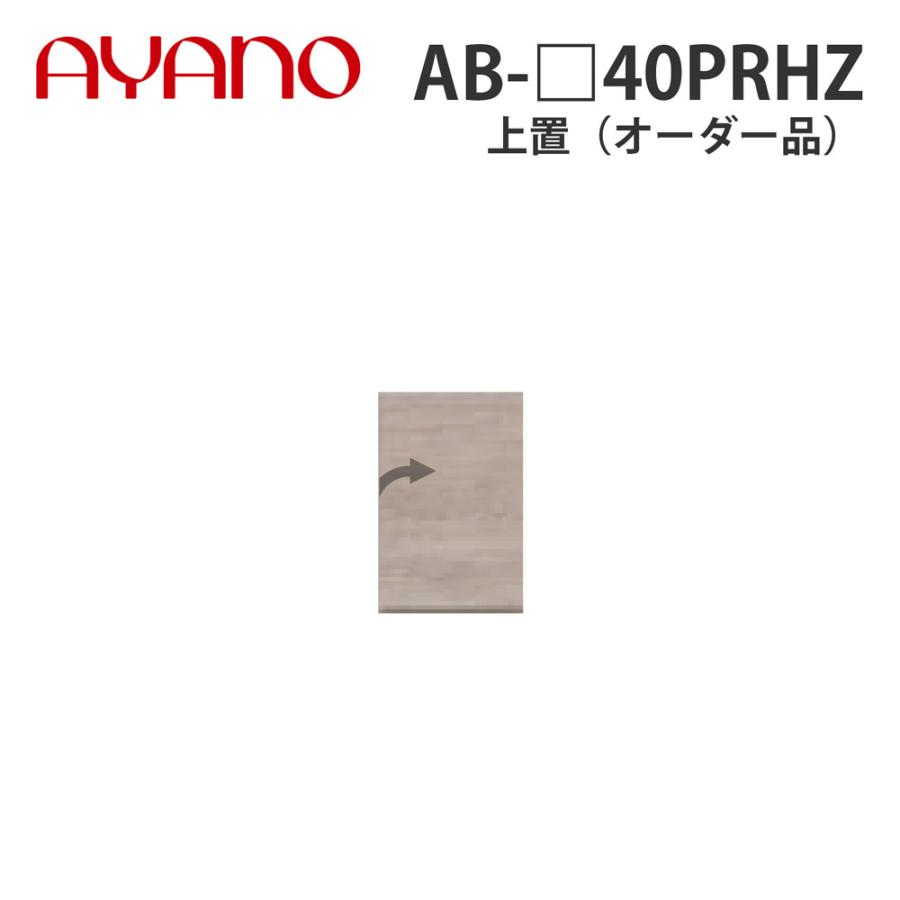 綾野製作所 上置（オーダー品） ハイタイプ 幅40cm 高さ61〜87cm AB-_40PRHZ バレッタ BALLETTA リビング家具 納期約5週間