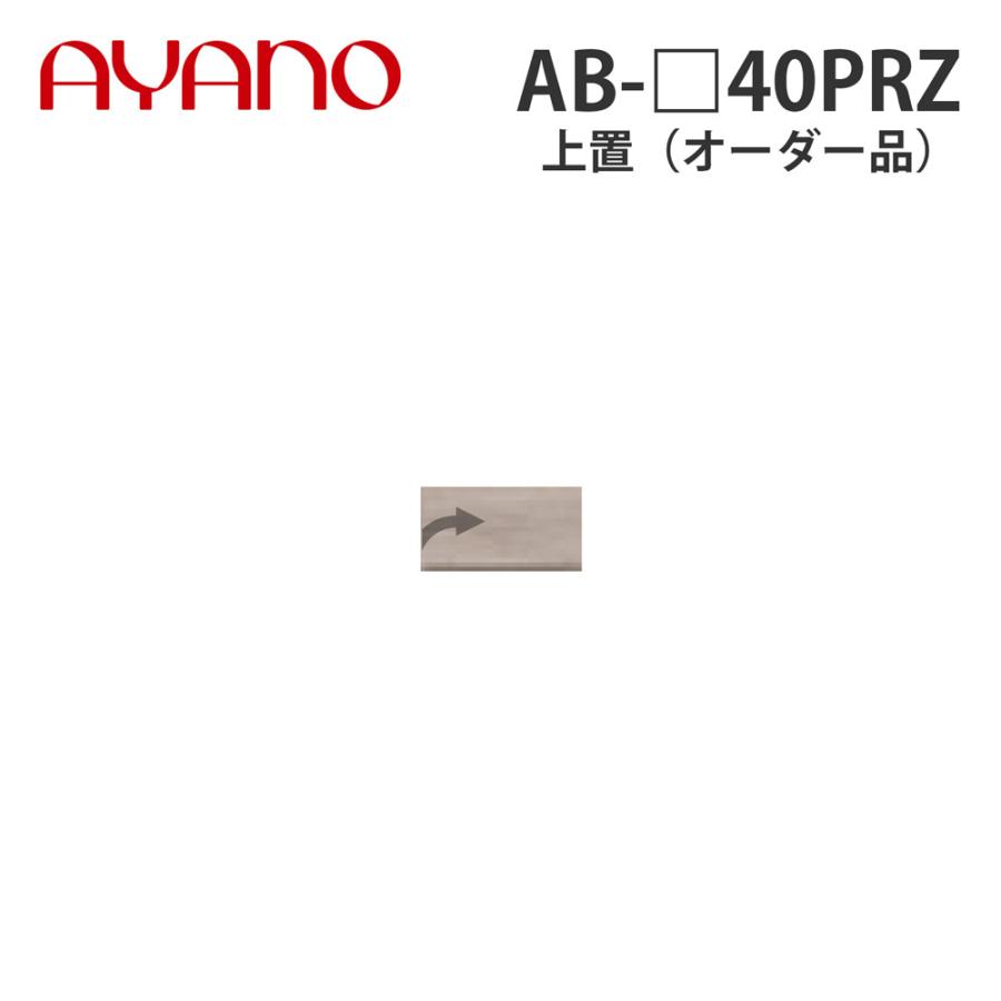 綾野製作所 上置（オーダー品） ロータイプ 幅40cm 高さ21〜60cm AB-_40PRZ バレッタ BALLETTA リビング家具 納期約5週間