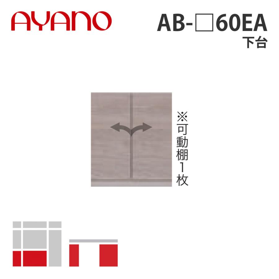綾野製作所 下台 幅60cm AB-_60EA バレッタ BALLETTA リビング家具 納期約5週間