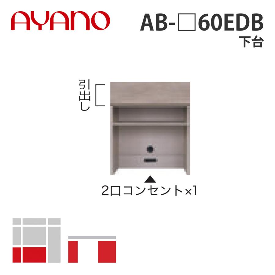 綾野製作所 下台 幅60cm AB-_60EDB バレッタ BALLETTA リビング家具 納期約5週間