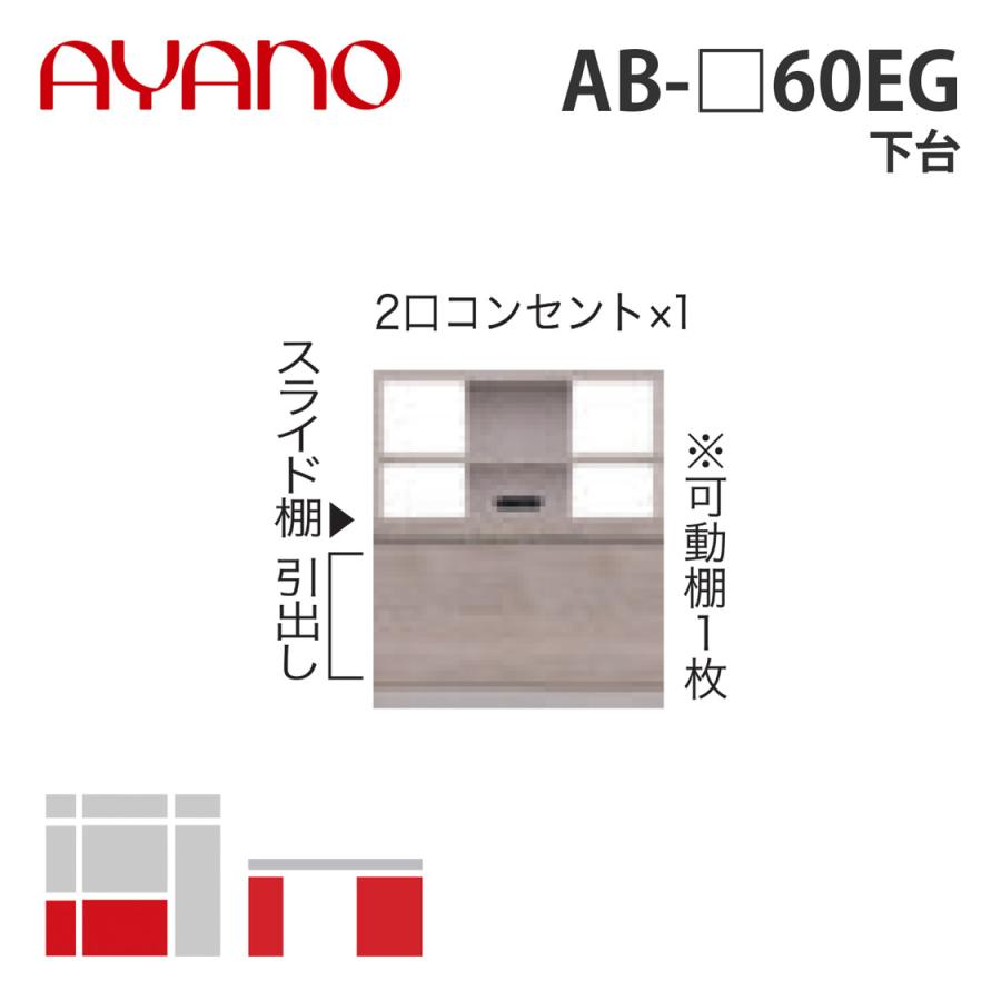 綾野製作所 - 下台 幅60珊 AB-_60EG バレッタ BALLETTA リビング調度品 納期約5週 家具、インテリア-収納ケース-プラケース、押入れ収納