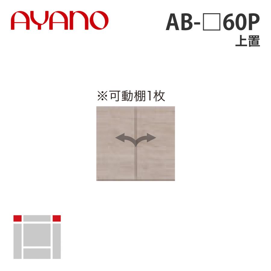 綾野製作所 上置 幅60cm AB-_60P バレッタ BALLETTA リビング家具 納期約5週間