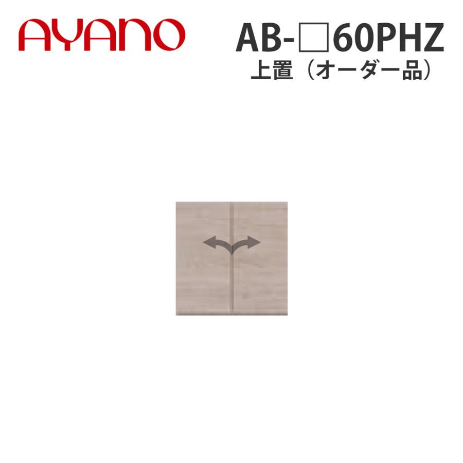 綾野製作所 - 上置（購入注文品） 御機嫌手あい 幅60珊 高さ61〜87珊 AB-_60PHZ バレッタ BALLETTA リビング調度品 納期約5週 プラケース、押入れ収納-家具、インテリア-収納ケース