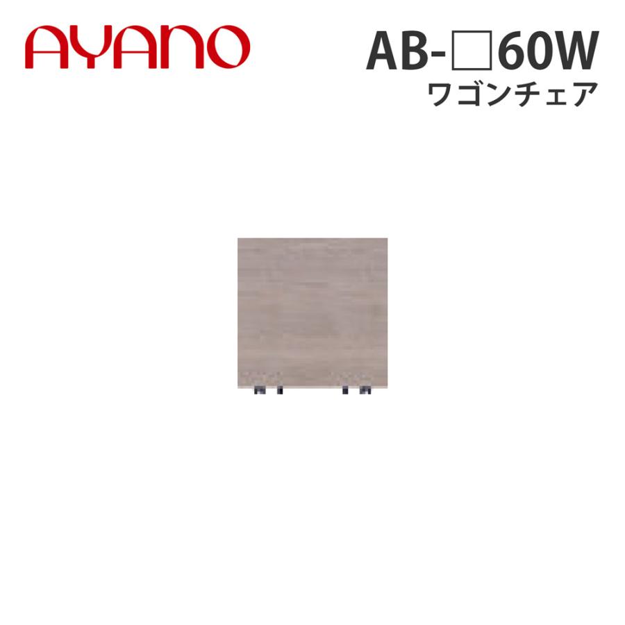 綾野製作所 - 手押し車女性議長 AB-_60W バレッタ BALLETTA リビング調度品 納期約5週 収納ケース-プラケース、押入れ収納