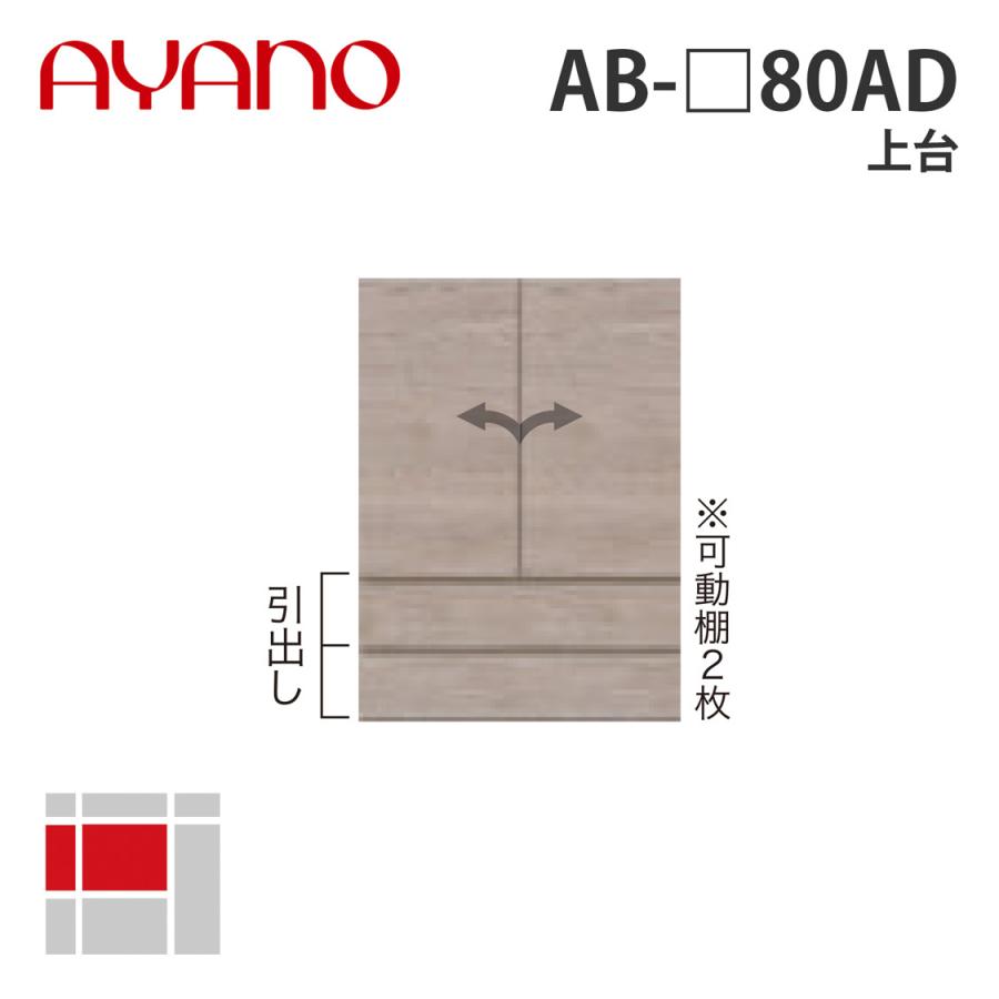 『関東開梱設置無料』綾野製作所 上台 幅80cm AB-_80AD バレッタ BALLETTA リビング家具 納期約5週間