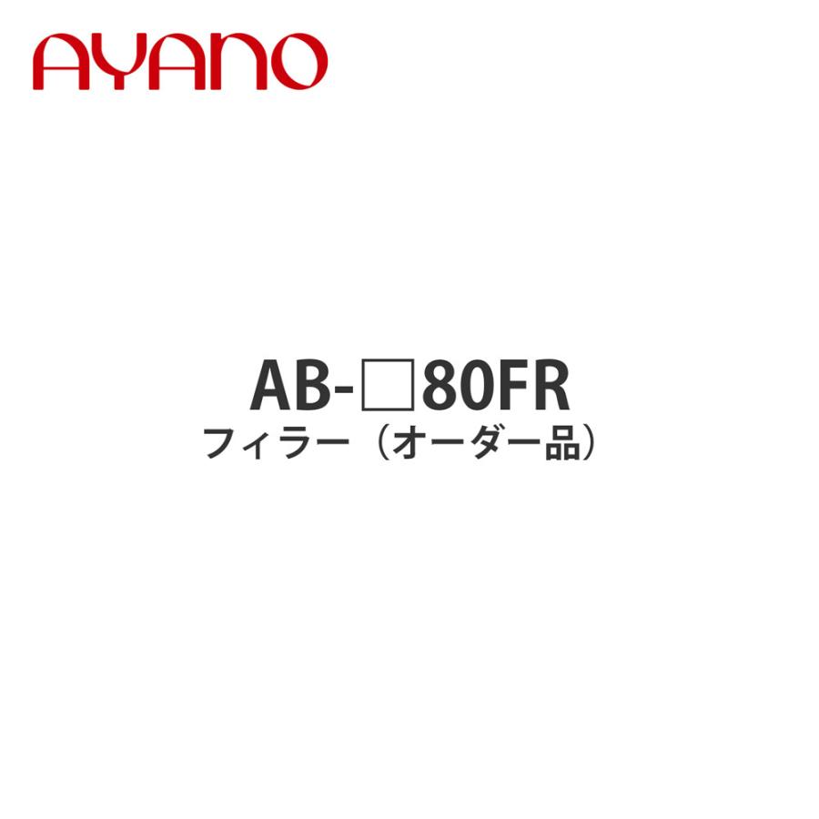 綾野製作所 フィラー（オーダー品） 幅80cm 高さ6〜29cm AB-_80FR バレッタ BALLETTA リビング家具 納期約5週間