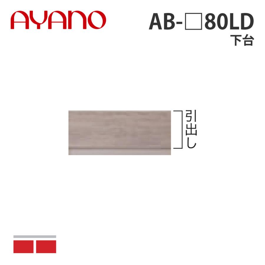 綾野製作所 下台 幅80cm AB-_80LD バレッタ BALLETTA リビング家具 納期約5週間