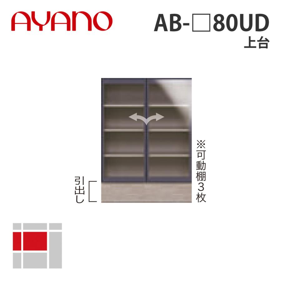 『関東開梱設置無料』綾野製作所 上台 幅80cm AB-_80UD バレッタ BALLETTA リビング家具 納期約5週間