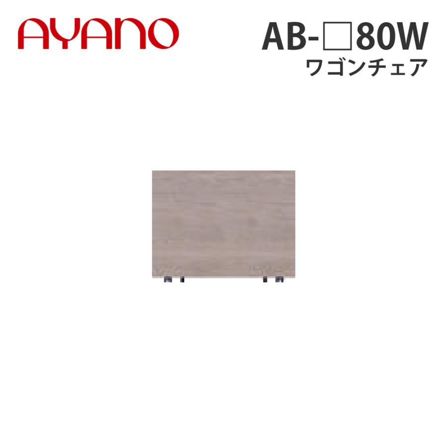 綾野製作所 - 手押し車女性議長 幅80珊 AB-_80W バレッタ BALLETTA リビング調度品 納期約5週 家具、インテリア-プラケース、押入れ収納-収納ケース