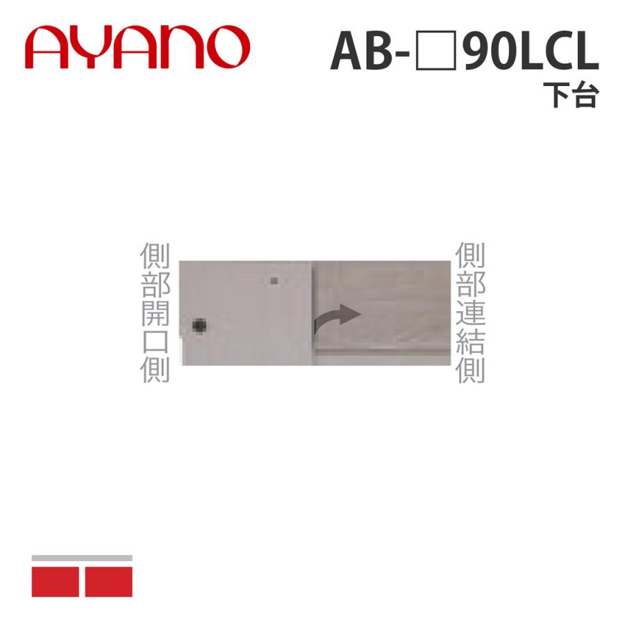 綾野製作所 下台 L字設置用 AB-_90LCL バレッタ BALLETTA リビング家具 納期約5週間