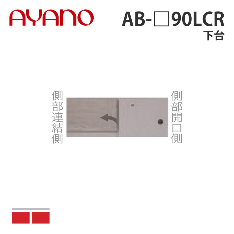 綾野製作所 下台 L字設置用 AB-_90LCR バレッタ BALLETTA リビング家具 納期約5週間