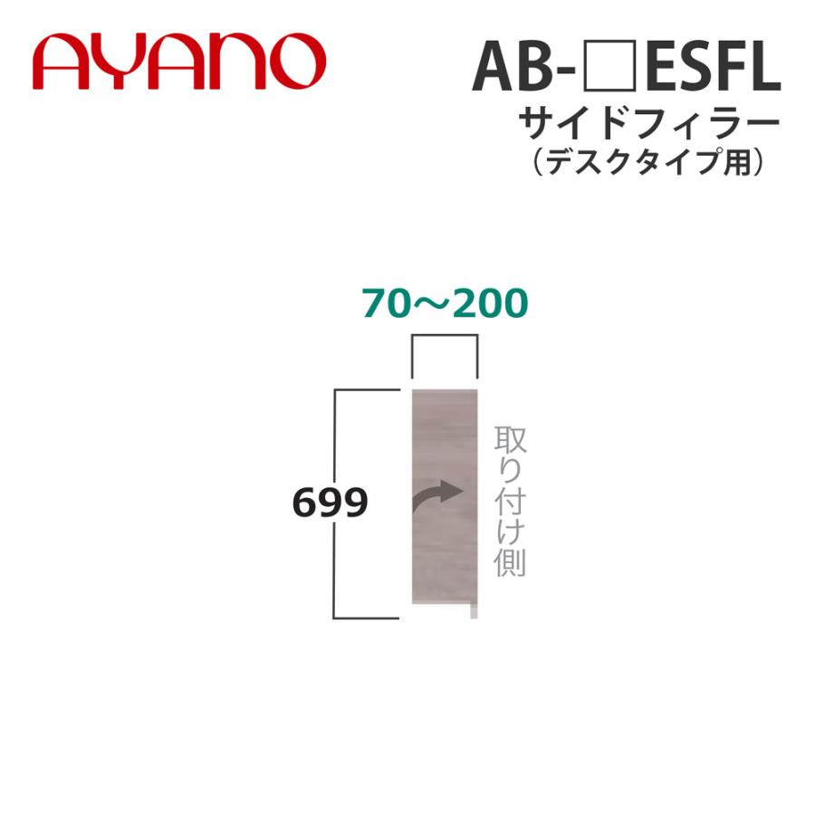 綾野製作所 サイドフィラー（オーダー品） デスクタイプ用 幅7〜20cm AB-_ESFL バレッタ BALLETTA リビング家具 納期約5週間