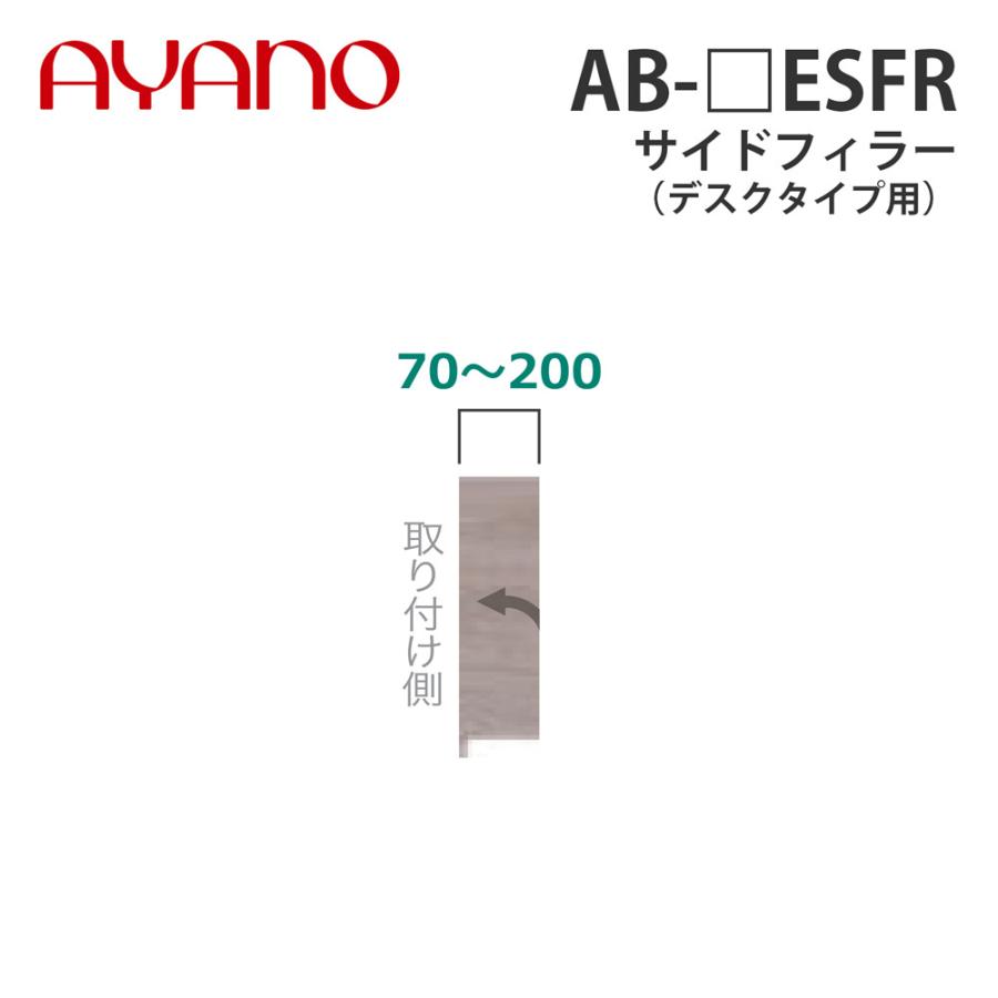 綾野製作所 サイドフィラー（オーダー品） デスクタイプ用 幅7〜20cm AB-_ESFR バレッタ BALLETTA リビング家具 納期約5週間