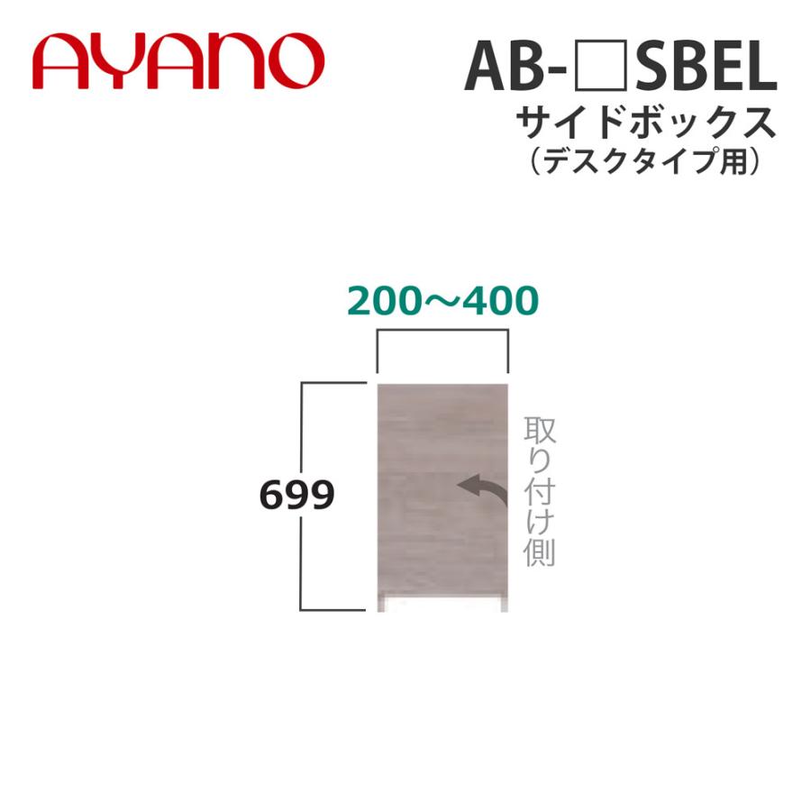 綾野製作所 サイドボックス（オーダー品） デスクタイプ用 幅20〜40cm AB-_SBEL バレッタ BALLETTA リビング家具 納期約5週間