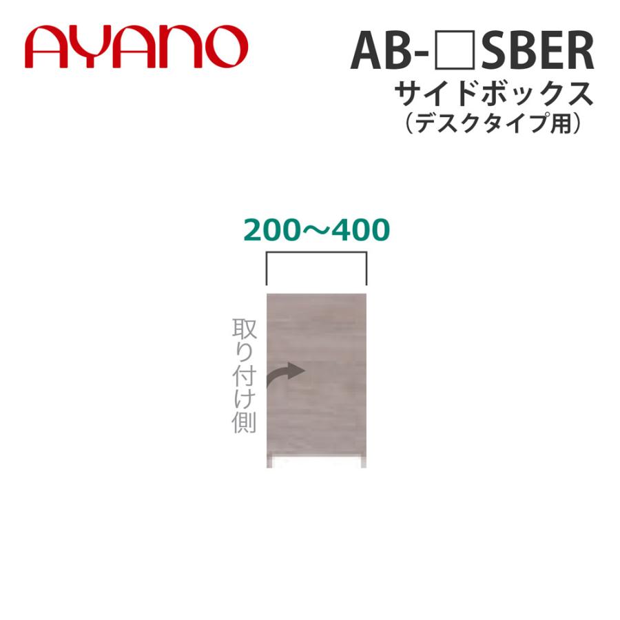 綾野製作所 サイドボックス（オーダー品） デスクタイプ用 幅20〜40cm AB-_SBER バレッタ BALLETTA リビング家具 納期約5週間