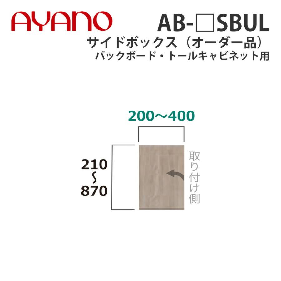 綾野製作所 サイドボックス（オーダー品） バックボード・トールキャビネット用 幅20〜40cm 高さ21〜87cm AB-_SBUL バレッタ BALLETTA 納期約5週間