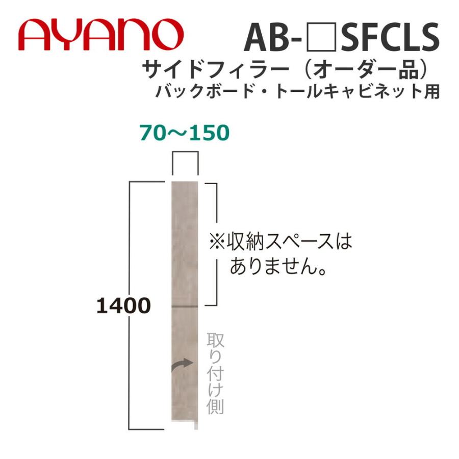 綾野製作所 サイドフィラー（オーダー品） バックボード・トールキャビネット用 幅7〜15cm 高さ140cm AB-_SFCLS バレッタ BALLETTA リビング家具 納期約5週間