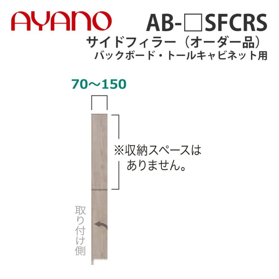 綾野製作所 サイドフィラー（オーダー品） バックボード・トールキャビネット用 幅7〜15cm 高さ140cm AB-_SFCRS バレッタ BALLETTA リビング家具 納期約5週間