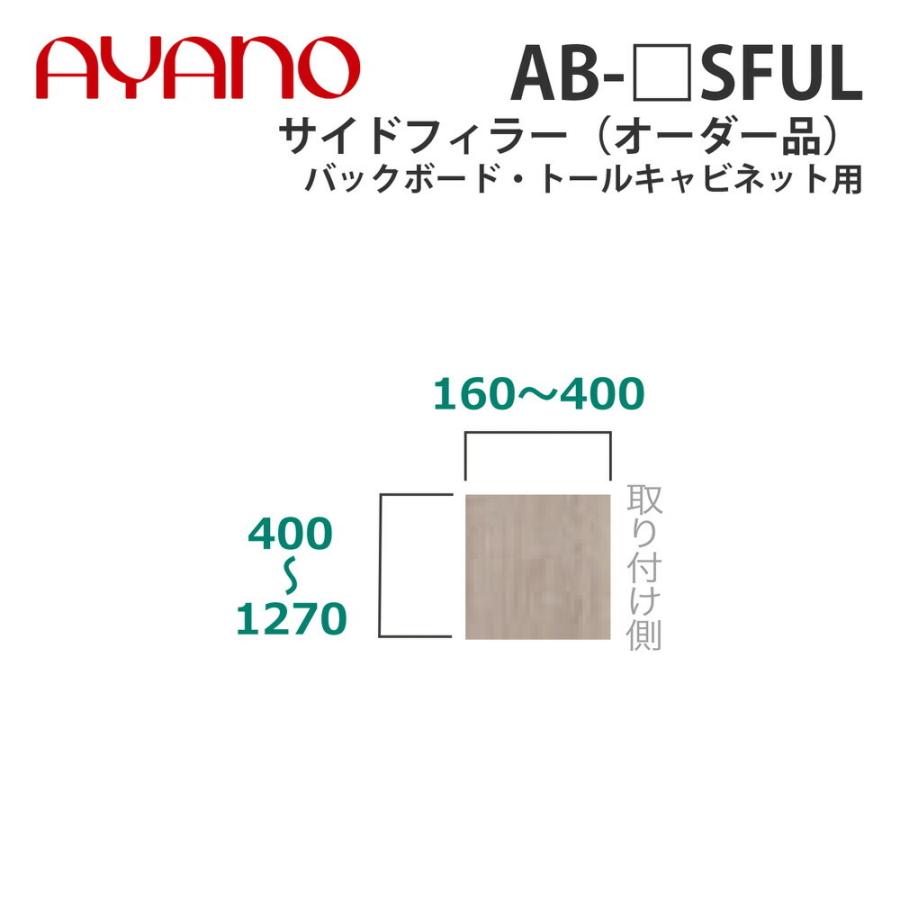 綾野製作所 サイドフィラー（オーダー品） バックボード・トールキャビネット用 幅16〜40cm 高さ40〜127cm AB-_SFUL バレッタ BALLETTA 納期約5週間