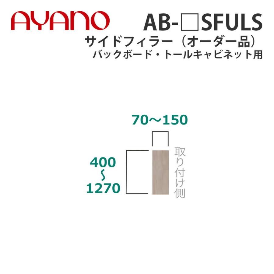 綾野製作所 サイドフィラー（オーダー品） バックボード・トールキャビネット用 幅7〜15cm 高さ40〜127cm AB-_SFULS バレッタ BALLETTA 納期約5週間