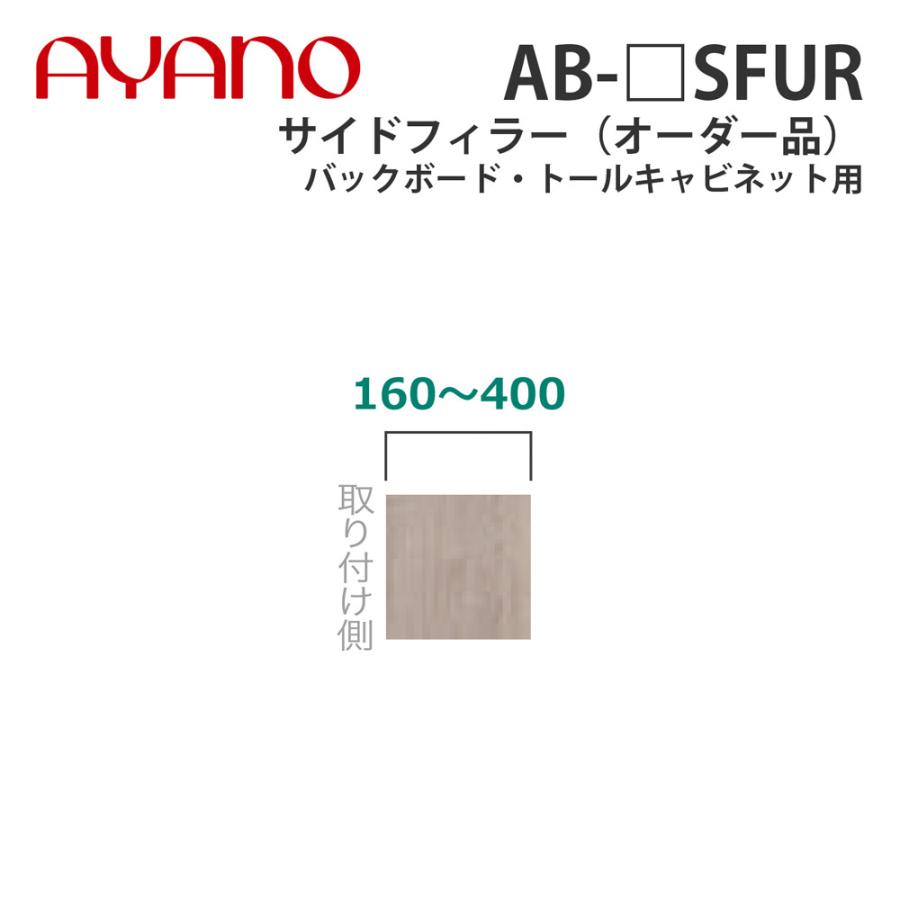 綾野製作所 サイドフィラー（オーダー品） バックボード・トールキャビネット用 幅16〜40cm 高さ40〜127cm AB-_SFUR バレッタ BALLETTA 納期約5週間