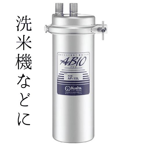 浄水器 クリタック AF-15L 業務用 ABIO アビオ AFシリーズ : テル