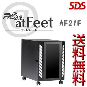 SDS / 防塵対策用パソコン収納キャビネット まもる君atFeet Wide アットフィートワイド / AF21F 代引き不可 車上渡し 個人宅配送不可