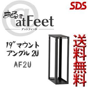 SDS / 防塵対策用パソコン収納キャビネット まもる君atFeet オプション品 19インチマウントアングル2U / AF-2U 代引き不可 車上渡し 個人宅配送不可