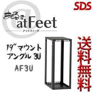 SDS / 防塵対策用パソコン収納キャビネット まもる君atFeet オプション品 19インチマウントアングル3U / AF-3U 代引き不可 車上渡し 個人宅配送不可