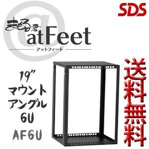 SDS 防塵対策用パソコン収納キャビネット まもる君atFeet オプション品 AF21F用19インチマウントアングル6U AF-6U 代引き不可 車上渡し 個人宅配送不可