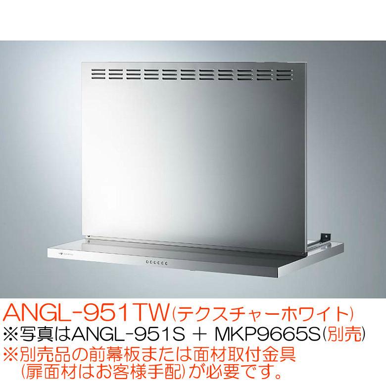 アリアフィーナ レンジフード 壁面取付タイプ アンジェリーナ ANGL-951TW(テクスチャーホワイト)