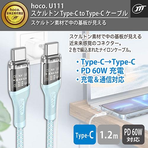 日本トラストテクノロジー hoco U111 スケルトン Type-C to Type-Cケーブル グリーン U111-TT-GR｜telj｜02