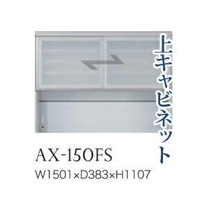 綾野製作所 ユニット式食器棚 BASIS ベイシス 上キャビネット 引き戸 ガラス扉 オープンスペース AX-150FS 代引き不可