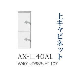 綾野製作所 - 社会的単位式食器棚 BASIS ベイシス 上押し込み 車のドア 板扉 左喰い違い AX-40AL 代引っ張ること不可 家具、インテリア-食器棚、レンジ台-キッチン収納
