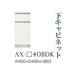 綾野製作所 ユニット式食器棚 BASIS ベイシス 下キャビネット 二段引出し(ダストボックス スライドテーブル内蔵) 奥深 AX-40BDK 代引き不可