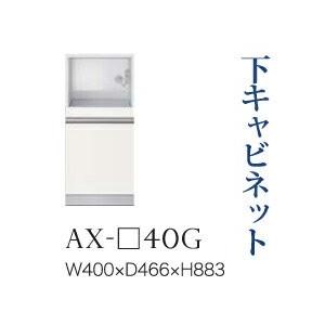 綾野製作所 ユニット式食器棚 BASIS ベイシス 下キャビネット 家電収納 引出し 奥深 AX-40G 代引き不可