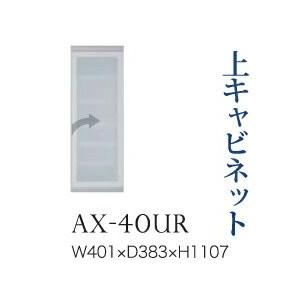 綾野製作所 ユニット式食器棚 BASIS ベイシス 上キャビネット 開き戸 ガラス扉 右開き AX-40UR 代引き不可