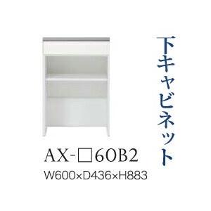 綾野製作所 ユニット式食器棚 BASIS ベイシス 下キャビネット 引出し オープンスペース 奥浅 AX-60B2 代引き不可