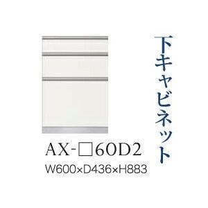 綾野製作所 ユニット式食器棚 BASIS ベイシス 下キャビネット 三段引出し 奥浅 AX-60D2 代引き不可