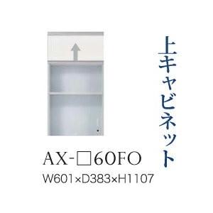 綾野製作所 ユニット式食器棚 BASIS ベイシス 上キャビネット フラップ扉 家電収納スペース AX-60FO 代引き不可