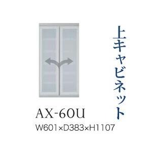 綾野製作所 ユニット式食器棚 BASIS ベイシス 上キャビネット 開き戸 ガラス扉 AX-60U 代引き不可