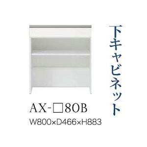綾野製作所 ユニット式食器棚 BASIS ベイシス 下キャビネット 引出し オープンスペース 奥深 AX-80B 代引き不可