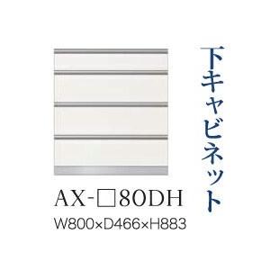 綾野製作所 - 社会的単位式食器棚 BASIS ベイシス 下押し込み 四段引き出し 奥深 AX-80DH 代引っ張ること不可 家具、インテリア-食器棚、レンジ台-キッチン収納