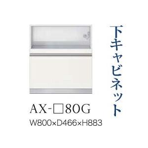綾野製作所 ユニット式食器棚 BASIS ベイシス 下キャビネット 家電収納 引出し 奥深 AX-80G 代引き不可