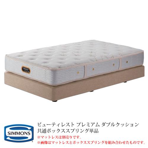 SIMMONS（シモンズ） 共通ボックススプリング単品 BA21001／BA21002