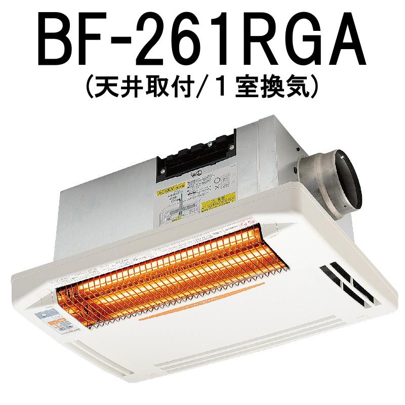 『納期お問合せ下さい』高須産業　浴室換気乾燥暖房機　BF-261RGA　天井取付タイプ　1室換気タイプ