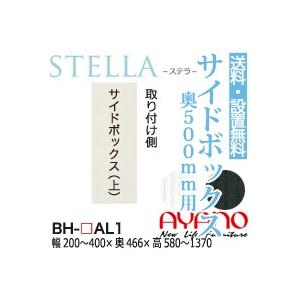 関東送料無料・設置サービス有 綾野製作所 / ユニット式食器棚 STELLA ステラ / サイドボックス(上) 左開き 奥深 / BH-AL1 BK-AL1 代引き不可・納期5週