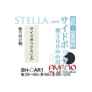 関東送料無料・設置サービス有 綾野製作所 / ユニット式食器棚 STELLA ステラ / サイドボックス(上) 右開き 奥深 / BH-AR1 BK-AR1 代引き不可・納期5週